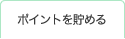 ポイントを貯める