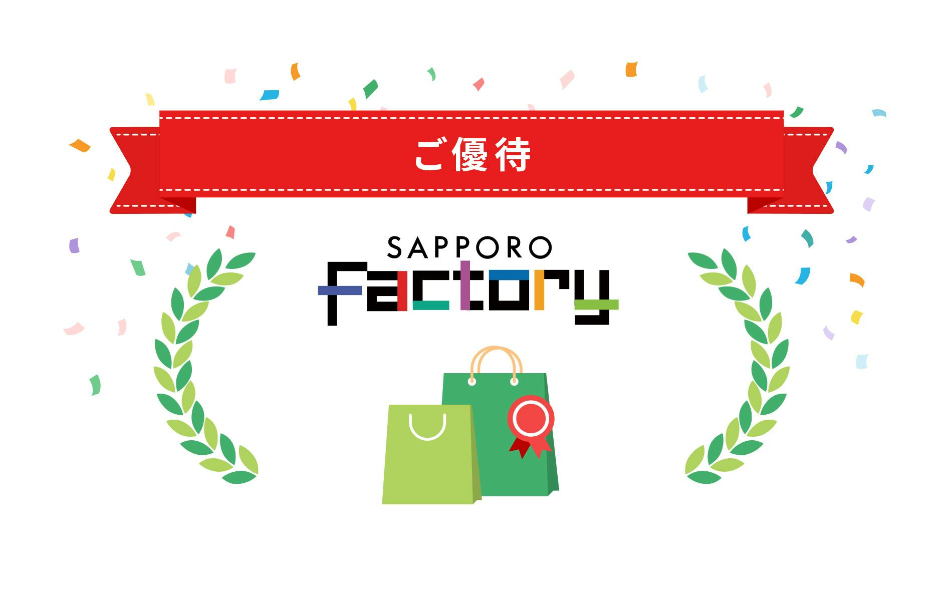 ご優待　SAPPORO factory