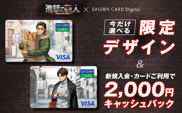 進撃の巨人×SAISON CARD Digital　今だけ選べる限定デザイン＆新規入会・カードご利用で2,000円キャッシュバック