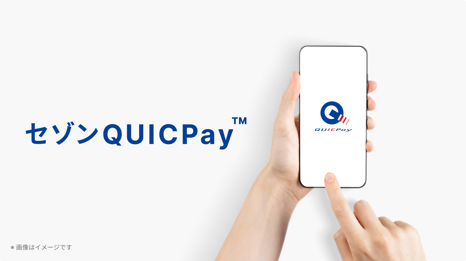 セゾンQUICPay™ 入会金・年会費永年無料 ※画像はイメージです
