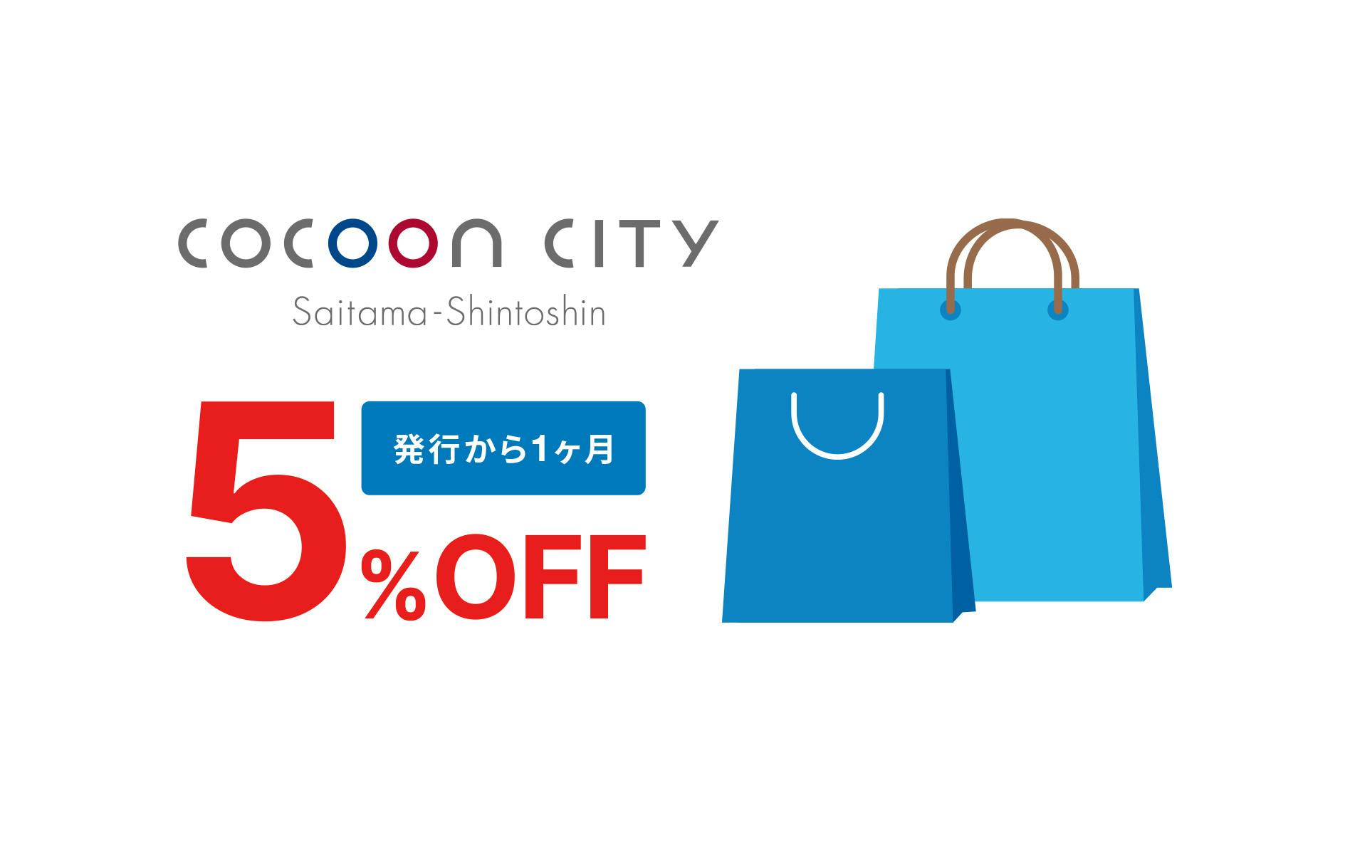 COCOON CITY Saitama-Shintoshin　発行から1ヶ月　5%OFF