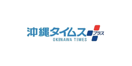 沖縄タイムス プラス