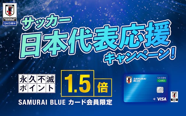 SAMURAI BLUE カード会員限定で、2024年3月11日(月)～2024年4月10日(水)までのご利用分が永久不滅ポイント1.5倍となります。