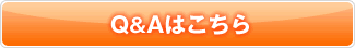 Q&Aはこちら