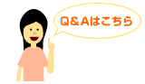 Q&Aはこちら