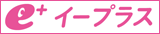 e+ イープラスロゴ
