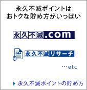 永久不滅ポイントはおトクな貯め方がいっぱい