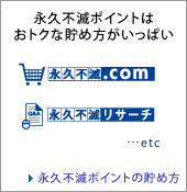永久不滅ポイントは貯め方がいっぱい