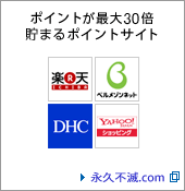 ポイントが最大20倍貯まるポイントサイト