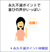 永久不滅ポイントで喜びの声がいっぱい