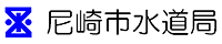 尼崎市水道局