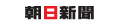 朝日新聞