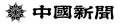 中国新聞
