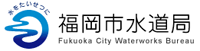 福岡市水道局