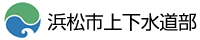浜松市上下水道部