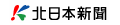 北日本新聞
