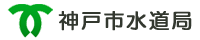 神戸市水道局
