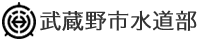 武蔵野市水道部
