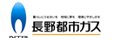 長野都市ガス