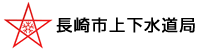長崎市上下水道局