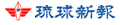 琉球新報