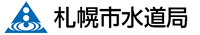 札幌市水道局