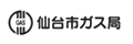 仙台市ガス局