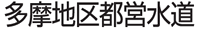 多摩地区都営水道