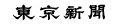 東京新聞