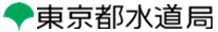 東京都水道局