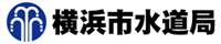 横浜市水道局