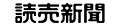 読売新聞