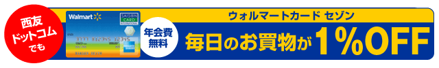 西友ネットスーパーでも 年会費無料 ウォルマートカード セゾン　毎日のお買物が1％OFF