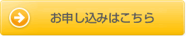 お申し込みはこちら
