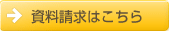 資料請求はこちら