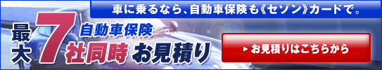 《セゾン》7社同時見積りバナー
