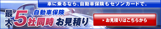 セゾン7社同時見積りバナー