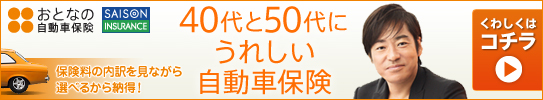 おとなの自動車保険