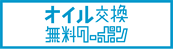 オイル交換無料クーポン