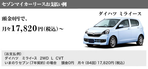 セゾンマイカーリースお支払い例　頭金0円で、月々17,010円（税込）～　ダイハツ　ミラ