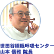 世田谷睡眠呼吸センター　山本 信雅 院長