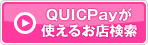ＱＵＩＣＰａｙが使えるお店検索