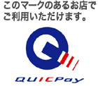 このマークのあるお店でご利用いただけます。