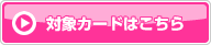 対象カードはこちら
