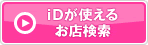 iDが使えるお店検索