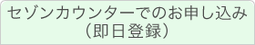 セゾンカウンターでのお申込み（即日登録）