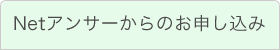 Netアンサーからのお申込み