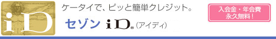 ケータイで、ピッと簡単クレジット。セゾン iD(アイディ) 入会金・年会費永久無料!