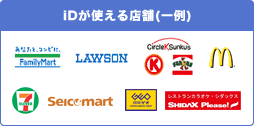iDが使える店舗(一例)