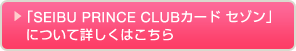 →「プリンスカード」について詳しくはこちら